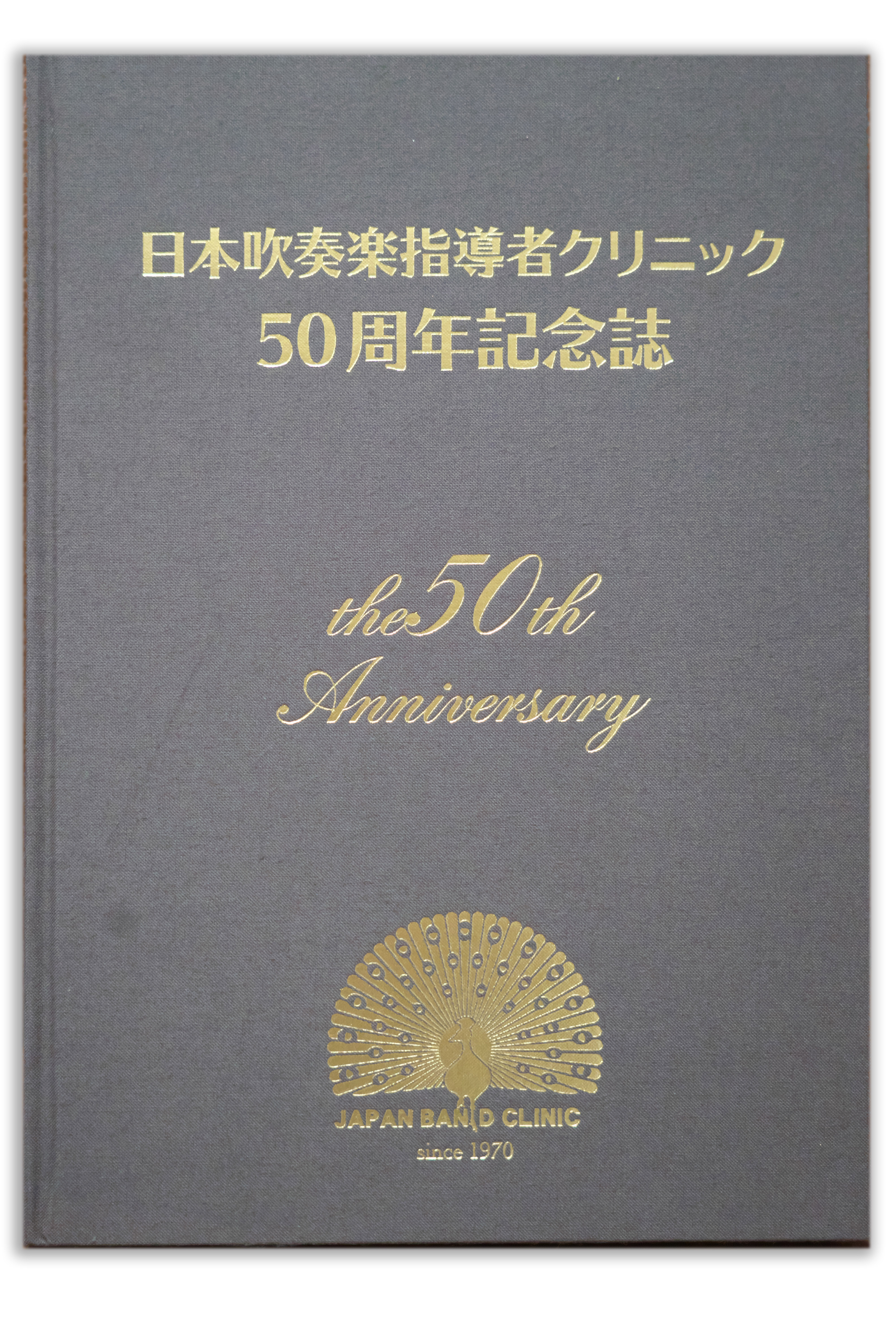 日本吹奏楽指導者クリニック50周年記念誌